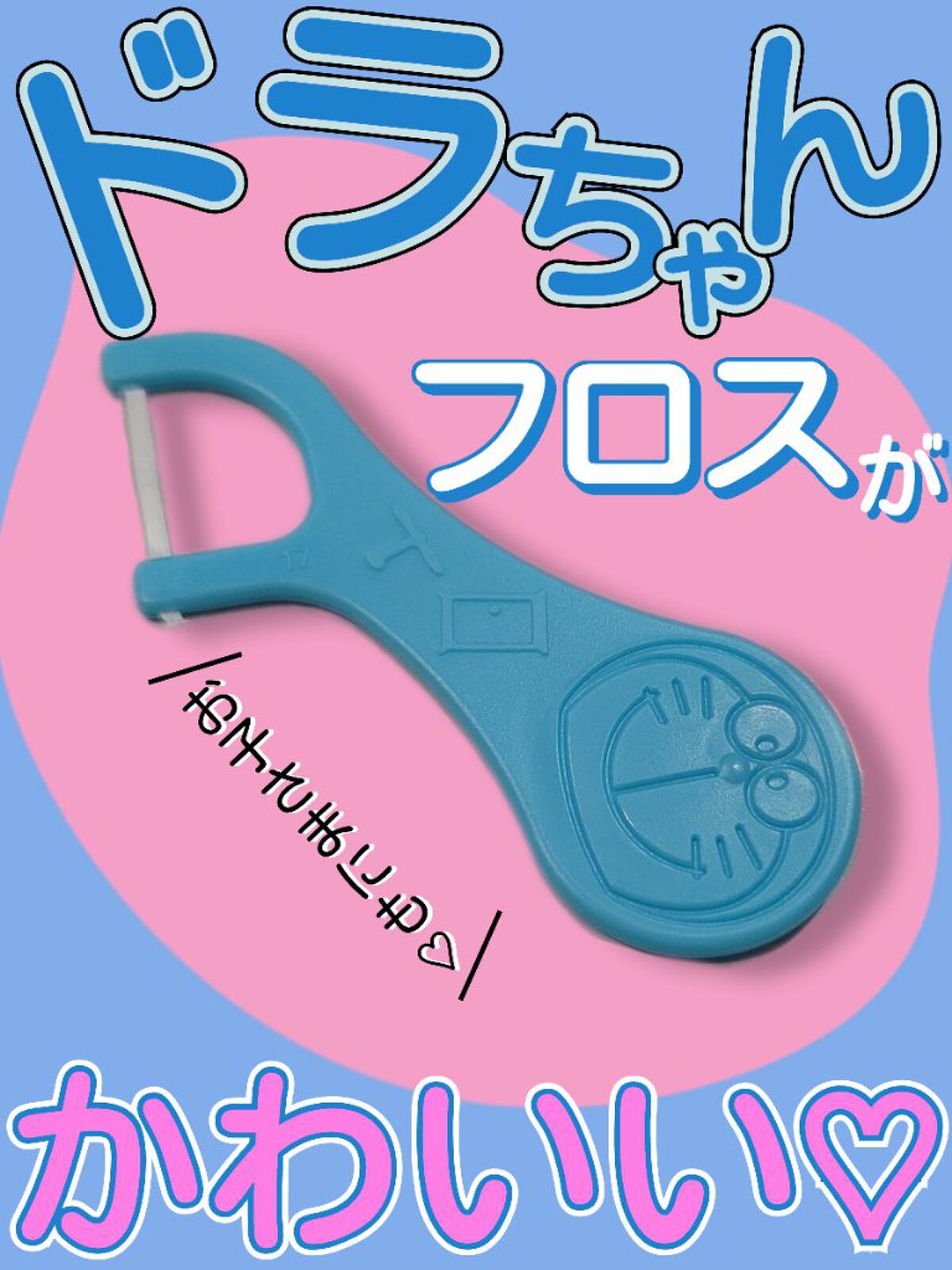 超薄スムーズフロス こども用/エビス/デンタルフロス・歯間ブラシを使ったクチコミ（1枚目）