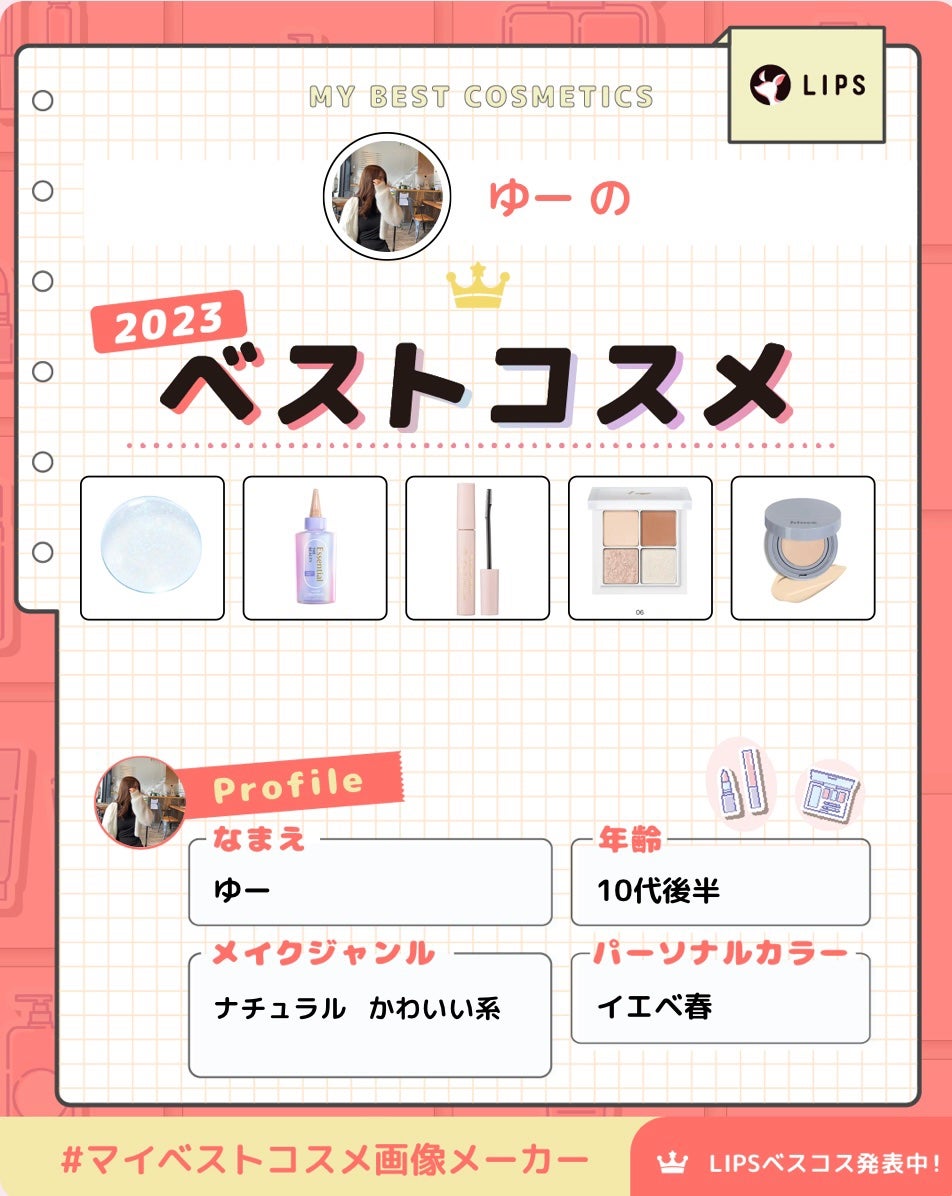 ゆー on LIPS 「マイベストコスメ☺︎♡まだまだいっぱいいいコスメあるのでまた後..」(1枚目)