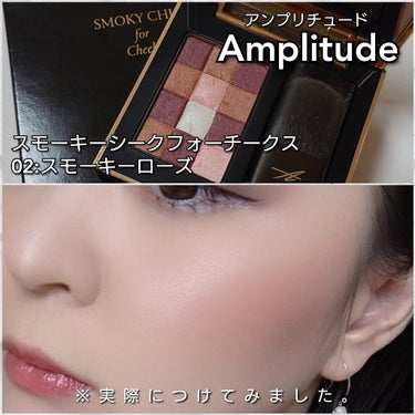 スモーキーシークフォーチークス 02 スモーキー ローズ|Amplitudeの