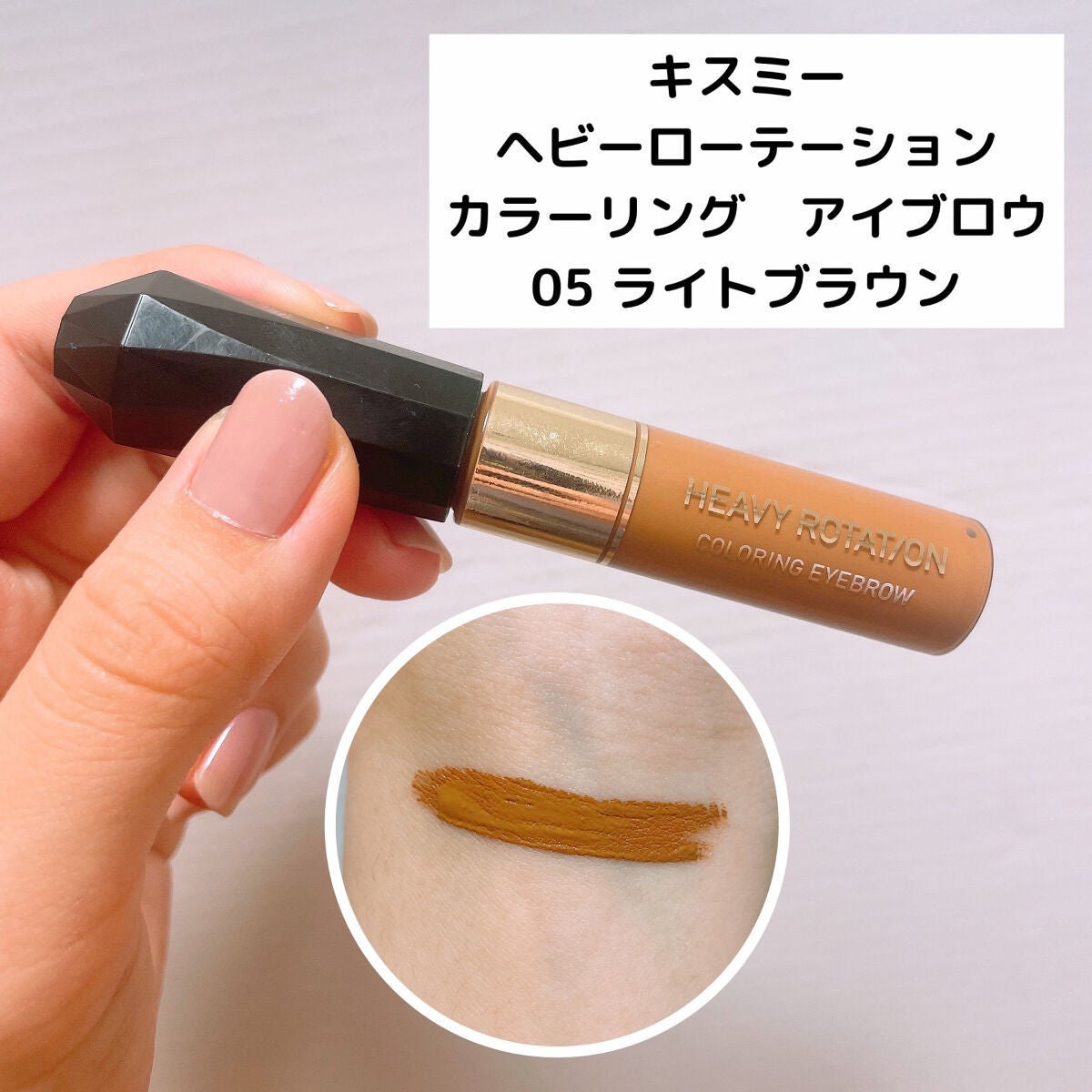 カラーリングアイブロウ/ヘビーローテーション/眉マスカラを使ったクチコミ(1枚目)