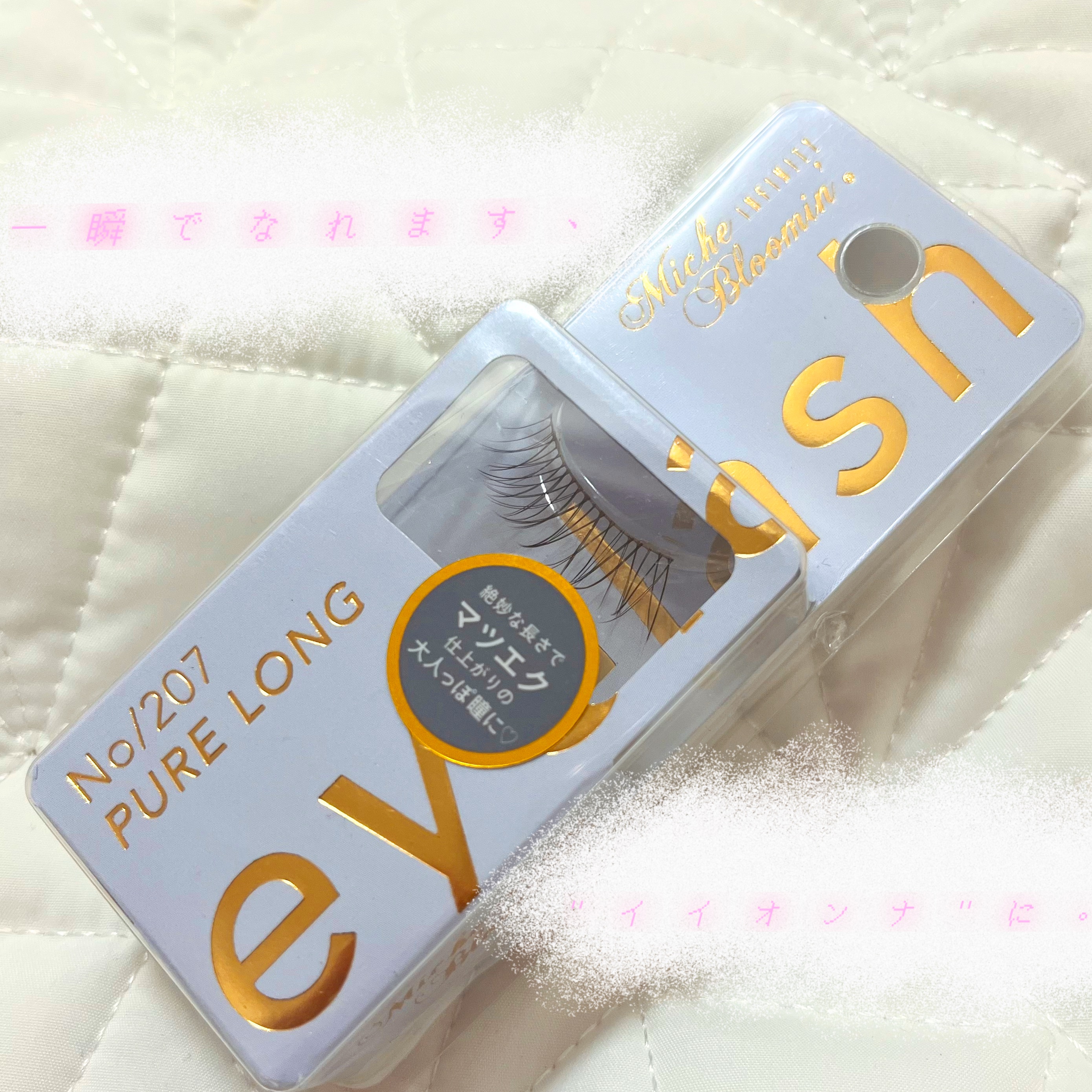 ミッシュブルーミン アイラッシュ インフィニティライン/ミッシュブルーミン/つけまつげを使ったクチコミ（1枚目）