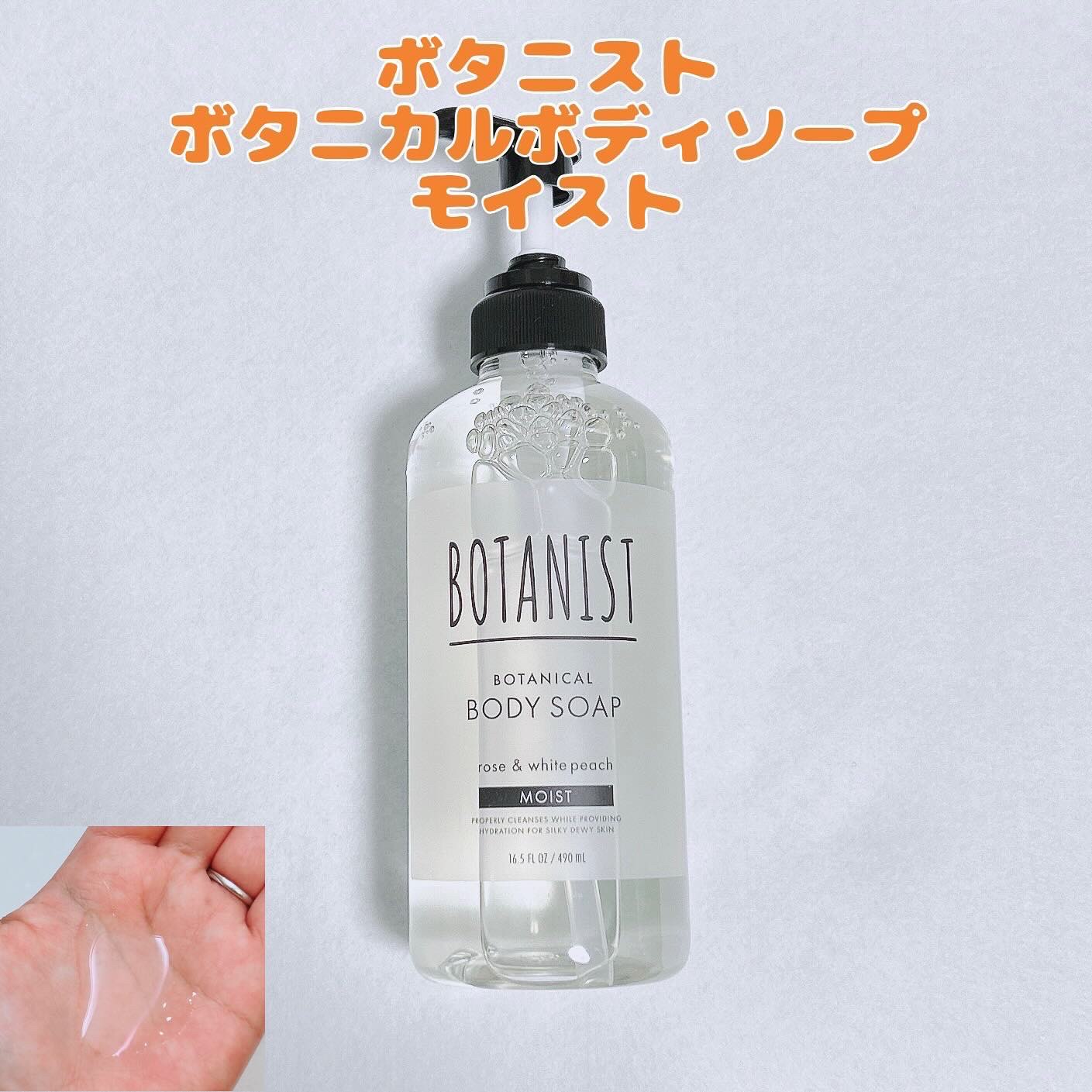 ボタニカルボディーソープ（モイスト）/BOTANIST/ボディソープを使ったクチコミ（1枚目）