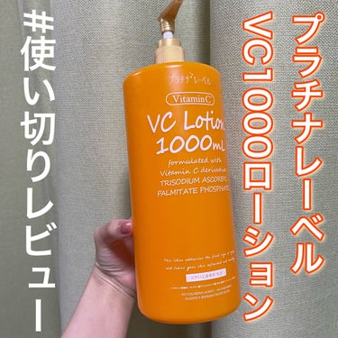 #使い切りレビュー
買った方がいい！
【プラチナレーベル VC1000ローション】

大容量だししっとりしてるし最高すぎる化粧水だった...！✨

圧縮パックに染み込ませて使っていて、毎回5プッシュ使って半年くらい持ちました！

普通に使えば1年は絶対持つと思います🤔

使い心地は最高...！

乾燥肌の私も満足なほどしっとりするし、ビタミン配合されているので肌を綺麗にしたい時に使うと良き...！

私の場合この化粧水との相性が良すぎたのか、この化粧水でパックすると次の日の肌の調子が結構良かったです🥺💕

セールで500円で購入したものですが個人的にはめちゃくちゃ当たり👊

1000mlって重いし持って帰るのしんどそうって思ったけど買ってよかった...😭💕

ドンキ以外では1300円くらいで販売されてるそうですが、ビタミン配合されていてしっとりとした化粧水が好きな方はマジで買った方がいい！！！

ポンプは手のひら全体で押した方がいいので、少し使いにくいかもしれませんが、中身が良いのでそこは我慢...

大容量化粧水のストックが家にあるのですぐにはリピしませんが、これはいつか必ずリピします✨


#使い切り
#化粧水
#ビタミンc 
#ビタミンc_化粧水 の画像 その0