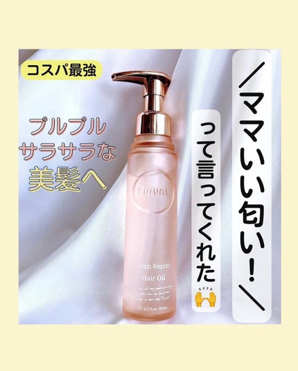 プルント ディープリペア美容液ヘアオイル/Purunt./ヘアオイルを使ったクチコミ(1枚目)