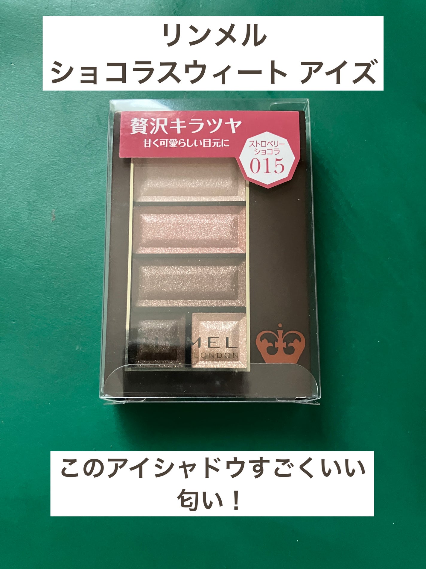 ショコラスウィート アイズ/リンメル ロンドン/アイシャドウパレットを使ったクチコミ(1枚目)