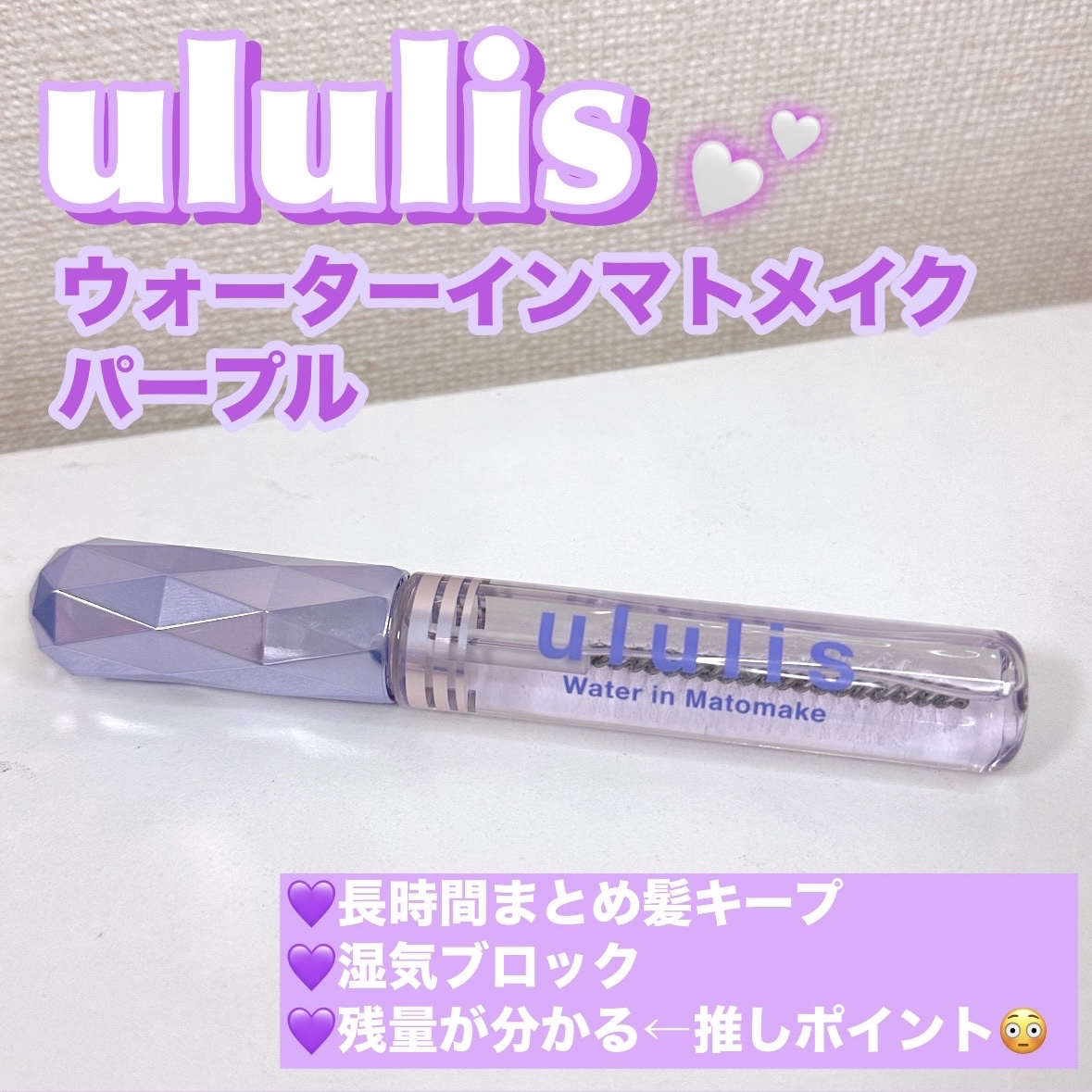 ウォーターインマトメイク　パープル/ululis/プレスタイリング・寝ぐせ直しを使ったクチコミ（1枚目）