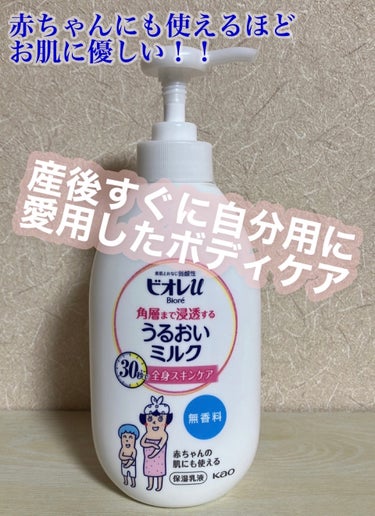 出産後すぐ自分のボディケアに愛用したアイテムです！


【ビオレu角層まで浸透する うるおいミルク 無香料】


※新生児の時期から"自分用に"使ったものです。
赤ちゃんにも使えると書いていますが
わた