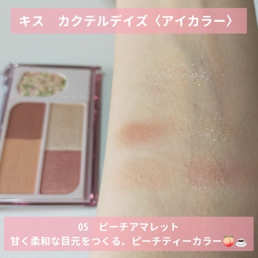 KiSSさまからいただきました♡ #PR #KiSS #LIPSモニター部_KiSS
🍑新色のピーチティーカラー🍑

キス　カクテルデイズ〈アイカラー〉
05　ピーチアマレット
甘く柔和な目元をつくる、ピーチティーカラー🍑☕

イエベにもブルベにも合う全ベ対応💫
かわいいピーチメイクができて春にぴったり🌸

マット・ツヤどちらも入ってて使いやすい😍
とてもしっとりとしたテクスチャーで粉飛びもないです👍発色もよくてかわいすぎる💫
異なる質感・カラーをブレンドしながら自分の色を作れるのが楽しい💝

特にお気に入りなのはプリズムドットグリッター🌟
多色ラメで圧倒的キラメキ✨
ラメが細かくてキラッキラでかわいい🥺

#PR #KiSS #LIPSモニター部_KiSS #キス　#カクテルデイズ　#ピーチアマレット　#キスアイシャドウ　#桃メイク　#ピーチメイク　 #甘いチョコレートメイク の画像 その1