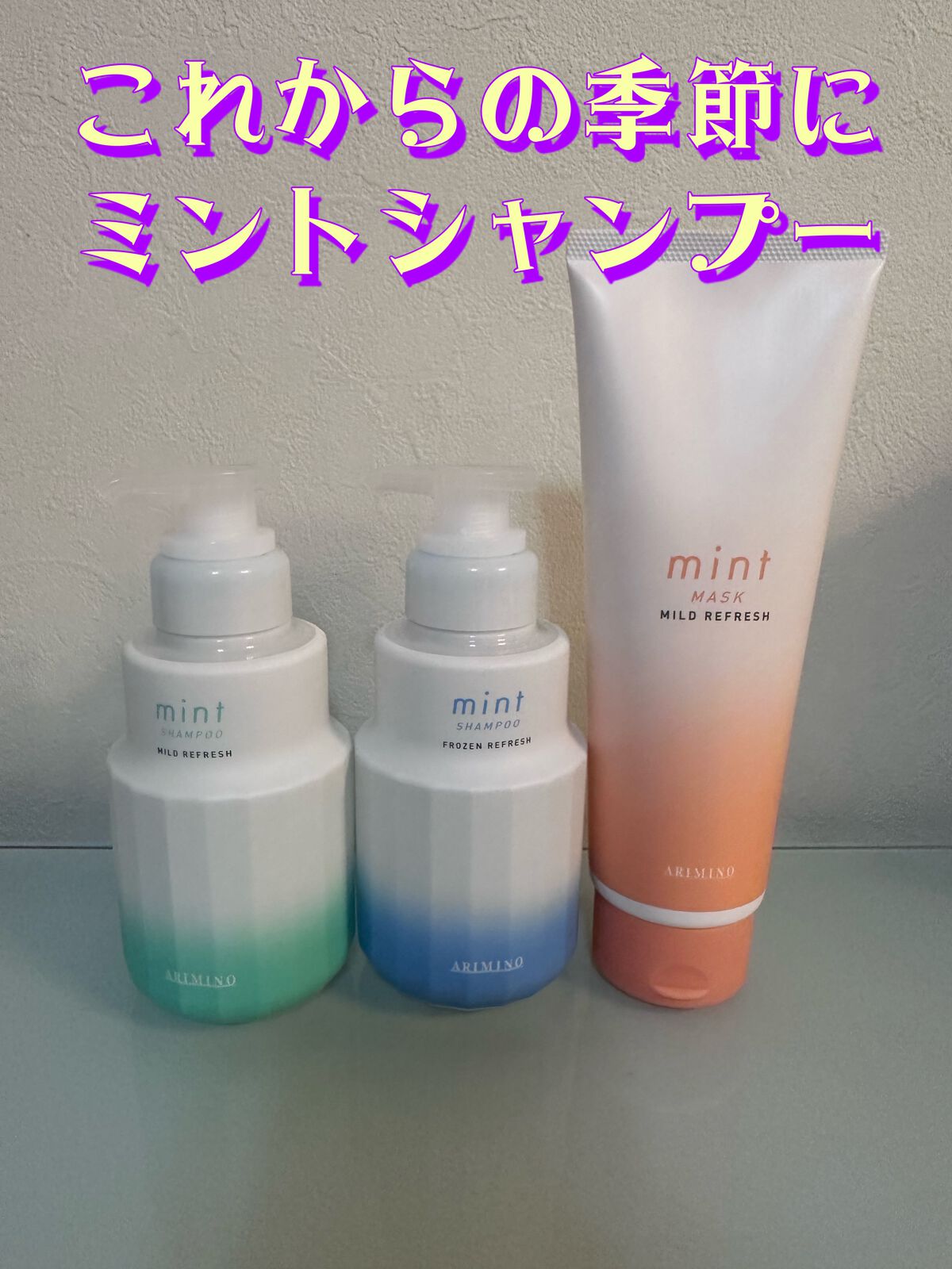 ミント シャンプー マイルドリフレッシュ/アリミノ/サロンシャンプーを使ったクチコミ(1枚目)