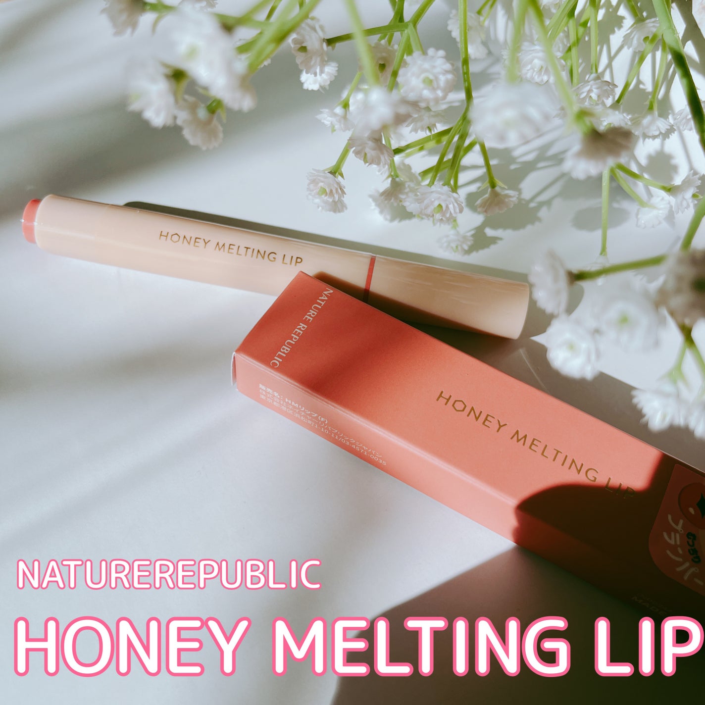 ハニーメルティングリップ/ネイチャーリパブリック/口紅を使ったクチコミ(1枚目)