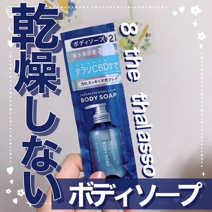 エイトザタラソ ユー CBD&リフレッシング カーム 美容液ボディソープ/エイトザタラソ/ボディソープを使ったクチコミ(1枚目)