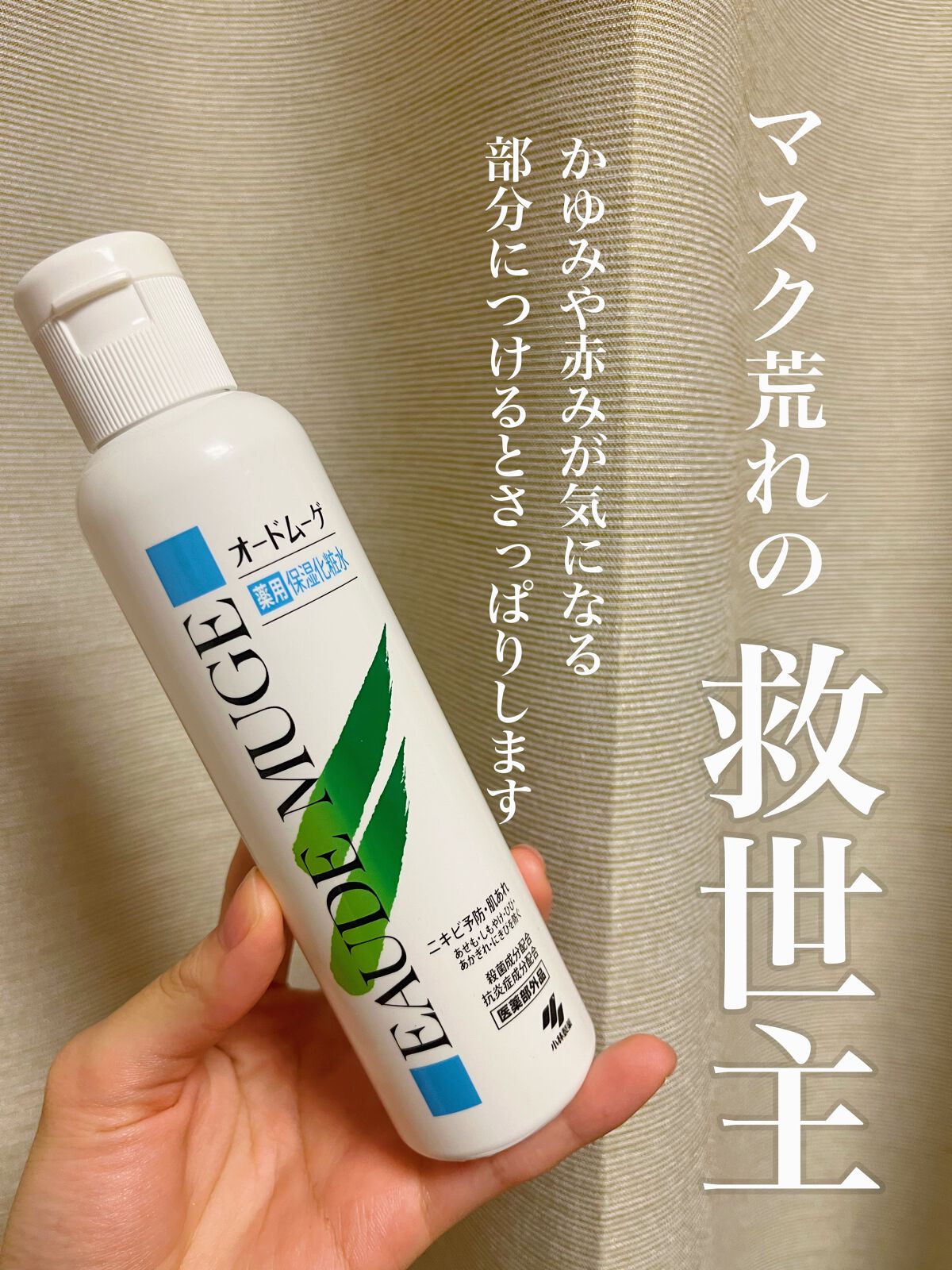 薬用保湿化粧水/オードムーゲ/化粧水を使ったクチコミ(1枚目)