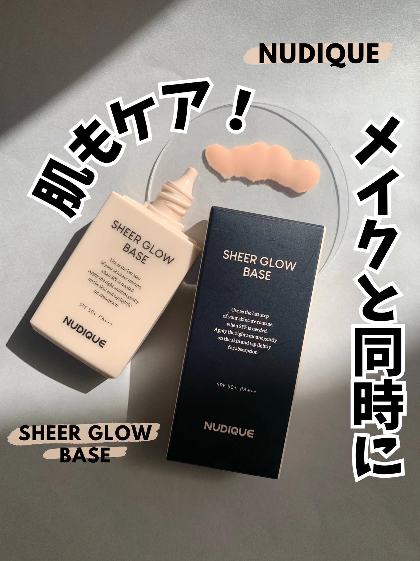 シアーグローベース/NUDIQUE/化粧下地を使ったクチコミ(1枚目)