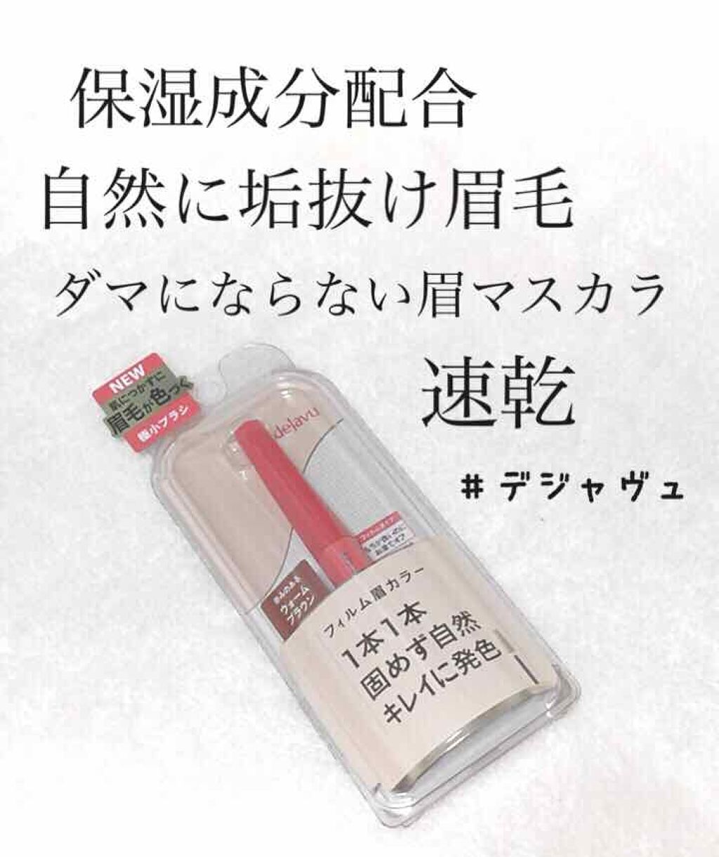 フィルム眉カラー/デジャヴュ/眉マスカラを使ったクチコミ（1枚目）