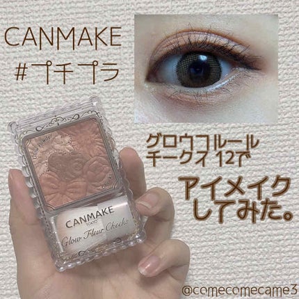 グロウフルールチークス/キャンメイク/パウダーチークを使ったクチコミ(1枚目)