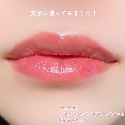 グラスティングメルティングバーム/rom&nd/リップバームを使ったクチコミ(5枚目)