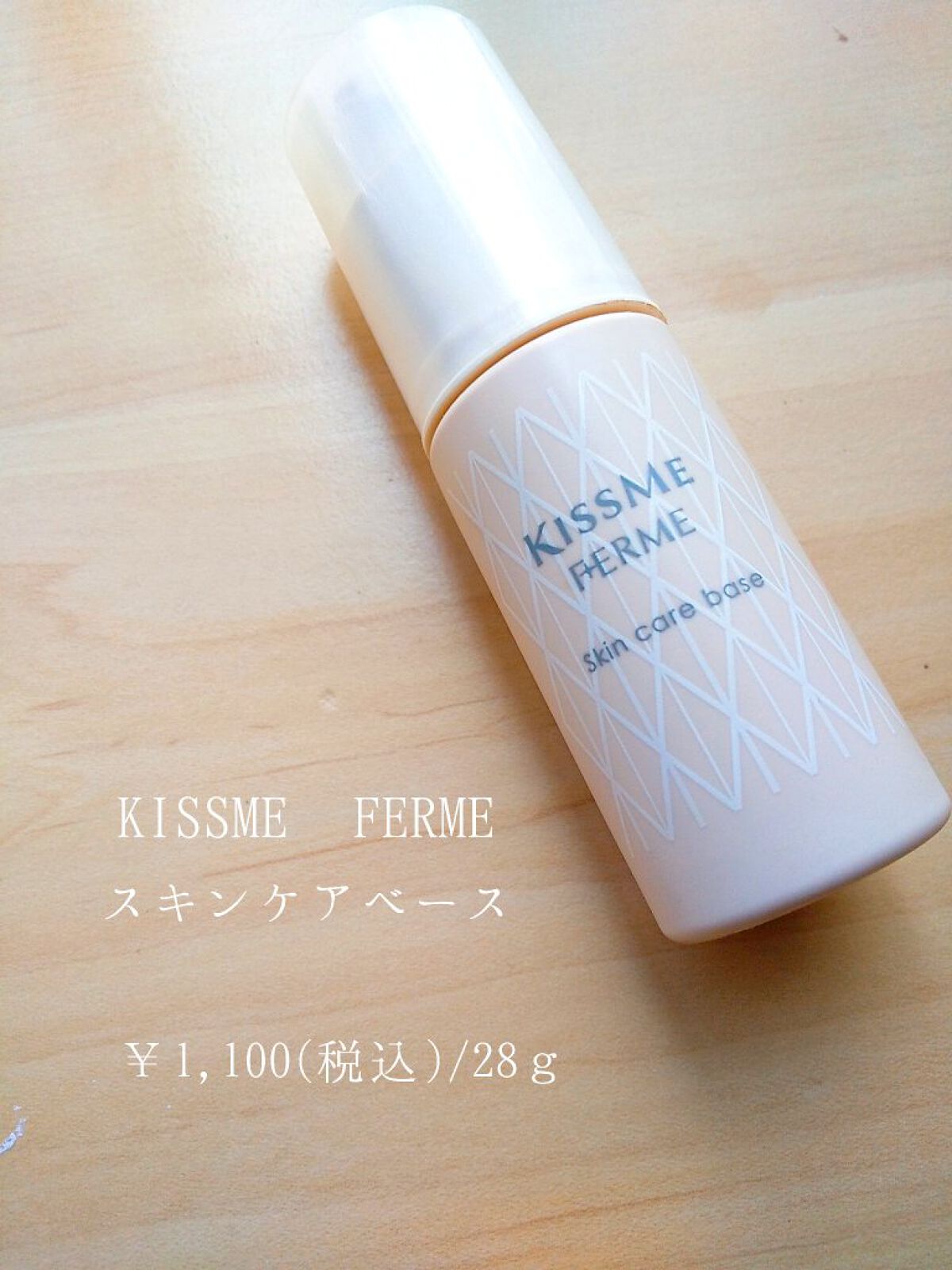 スキンケアベース/キスミー フェルム/化粧下地を使ったクチコミ（3枚目）