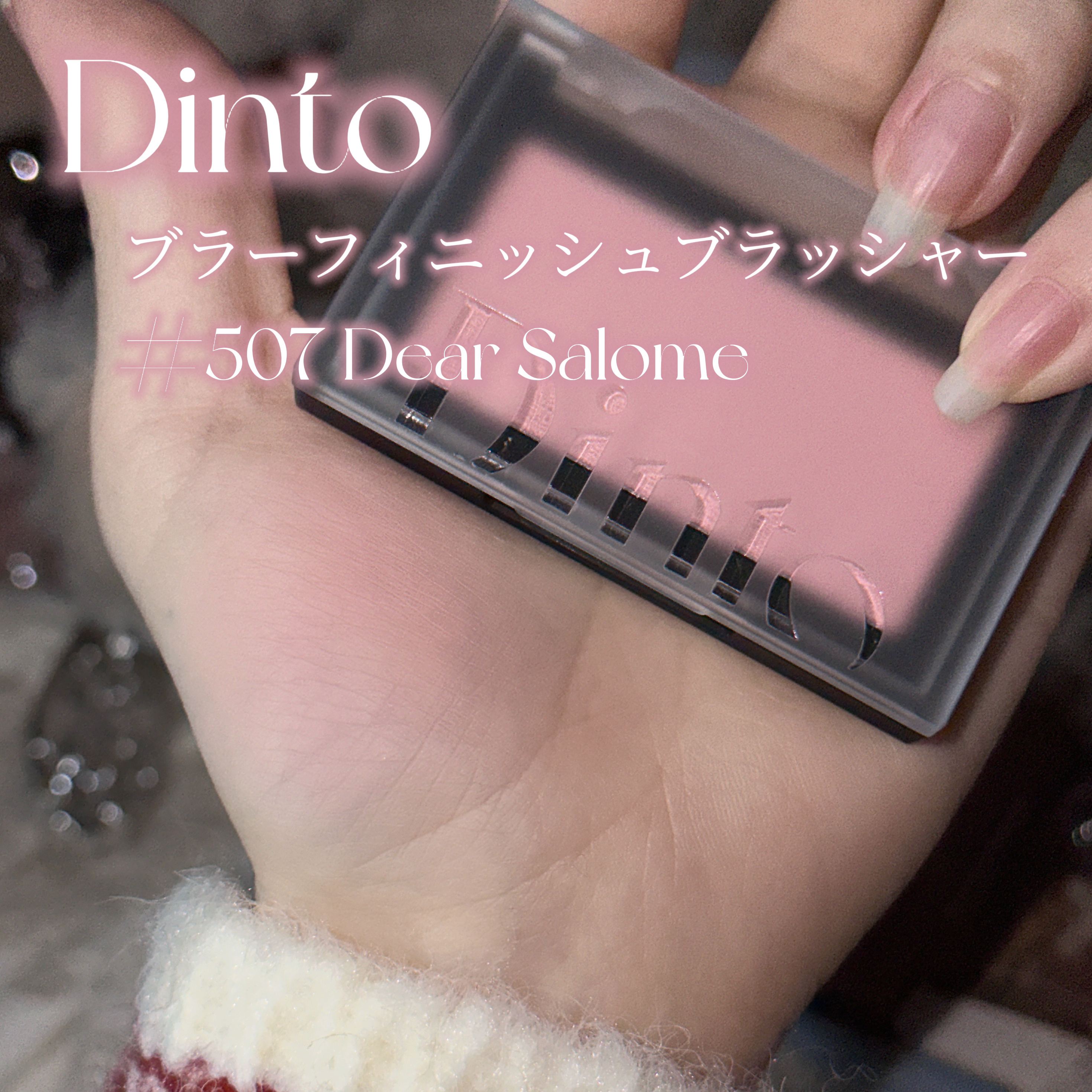 ブラーフィニシュブラッシャー/Dinto/パウダーチークを使ったクチコミ（2枚目）