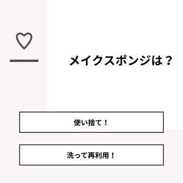 mi💜 on LIPS 「【質問】メイクスポンジは？【回答】・使い捨て！：17.6%・洗..」（1枚目）