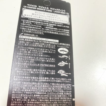 マジックティント/MAJOLICA MAJORCA/マスカラを使ったクチコミ(2枚目)