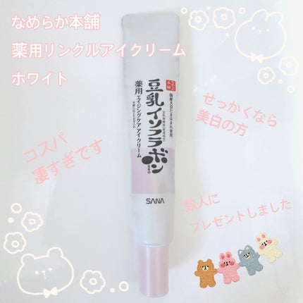薬用リンクルアイクリーム ホワイト/なめらか本舗/アイケア・アイクリームを使ったクチコミ(1枚目)