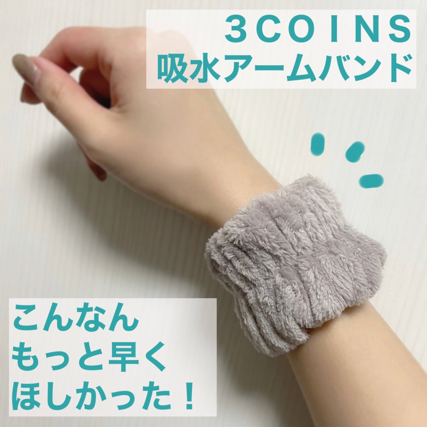 吸水アームバンド/3COINS/その他を使ったクチコミ(1枚目)