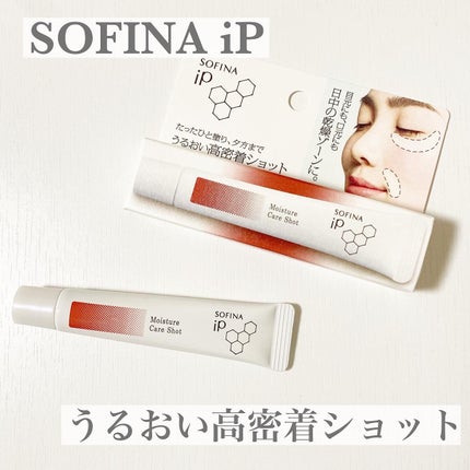 ソフィーナ iP うるおい高密着ショット/SOFINA iP/美容液を使ったクチコミ(1枚目)