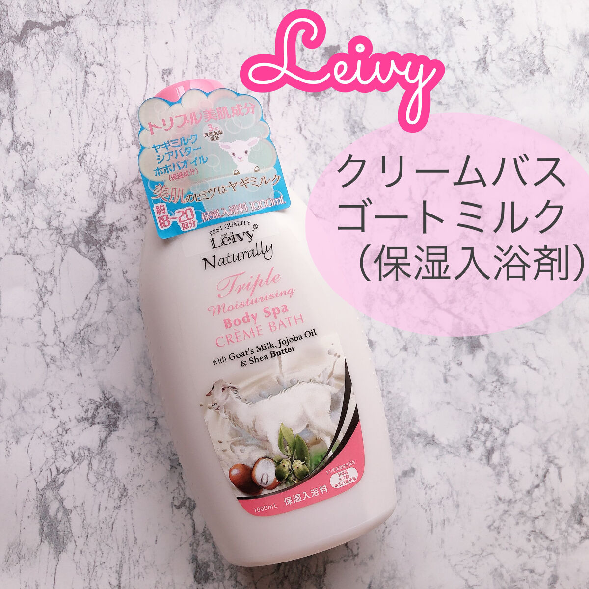 レイヴィー クリームバス ゴートミルク 1000ml/Leivy/保湿系入浴剤を使ったクチコミ（1枚目）