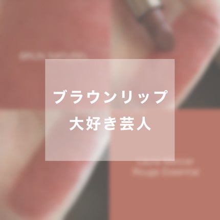ルージュ エッセンシャル シルキー クリーム リップスティック/ローラ メルシエ/口紅を使ったクチコミ(1枚目)