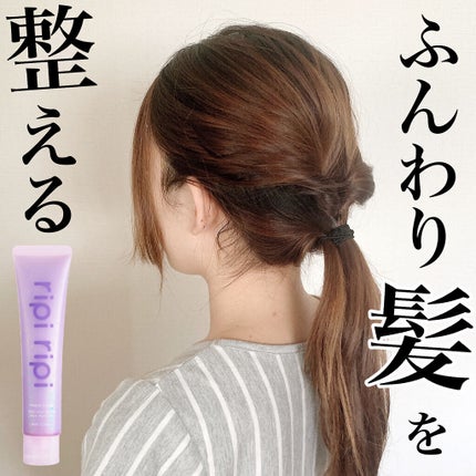 リピリピ ヘアクリーム/ripi ripi/ヘアワックス・クリームを使ったクチコミ(1枚目)