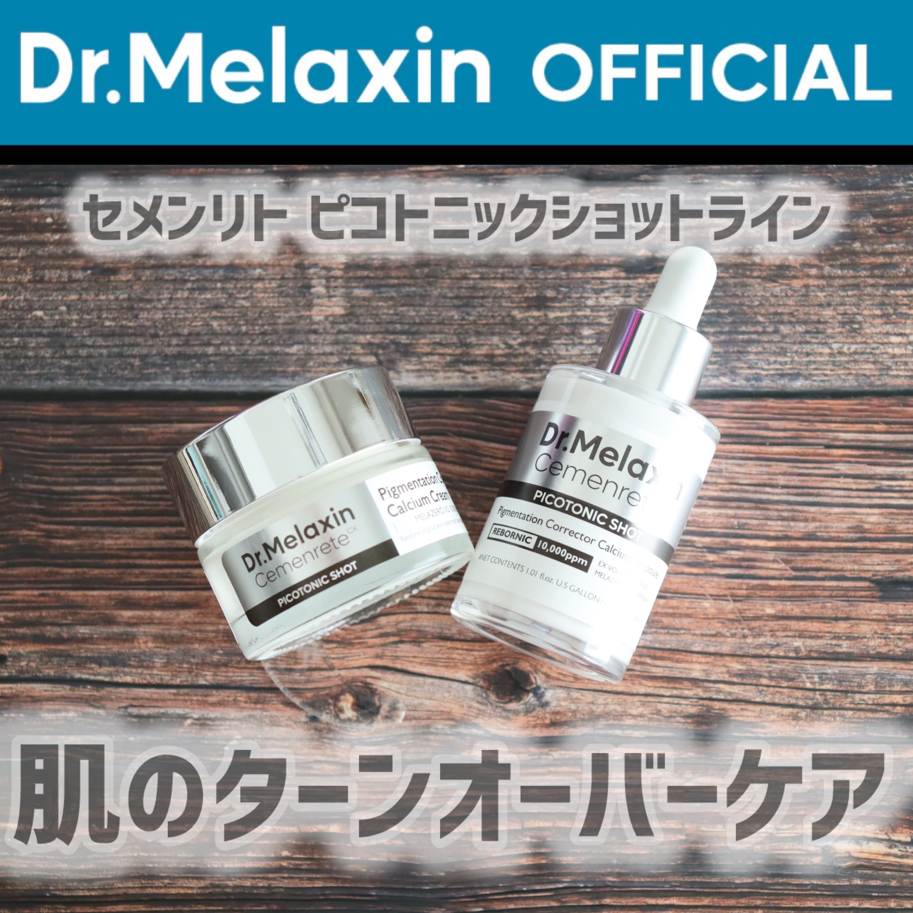 セメンリトピコトニックショットアンプル/Dr.Melaxin/美容液を使ったクチコミ（1枚目）