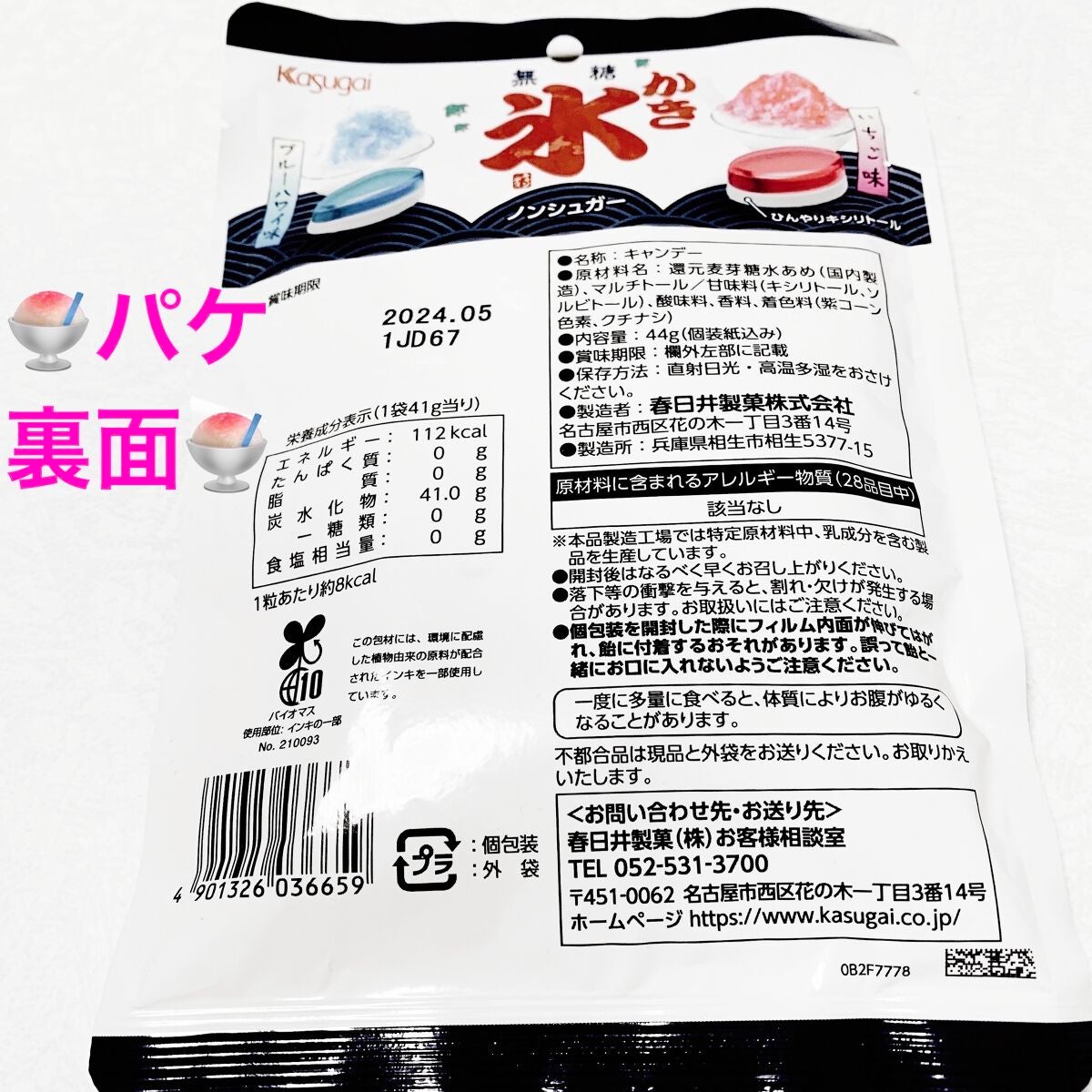 無糖かき氷キャンディ/春日井製菓 /食品を使ったクチコミ(2枚目)