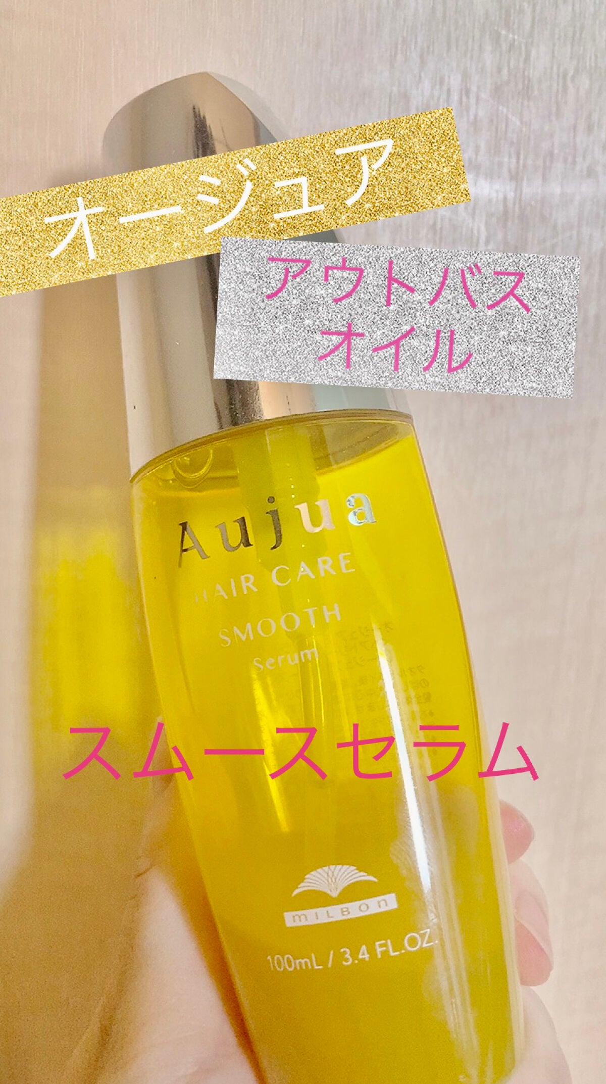 スムース セラム/オージュア/ヘアオイルを使ったクチコミ(1枚目)