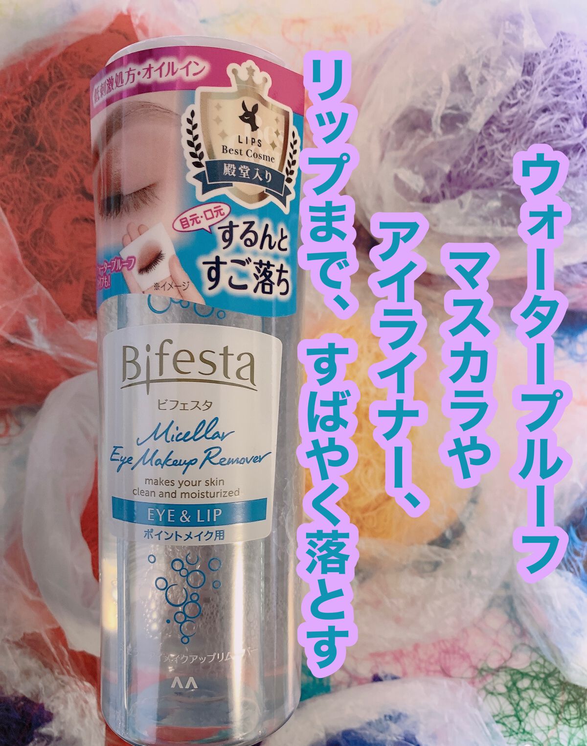 ミセラーアイメイクアップリムーバー/ビフェスタ/ポイントメイクリムーバーを使ったクチコミ（1枚目）