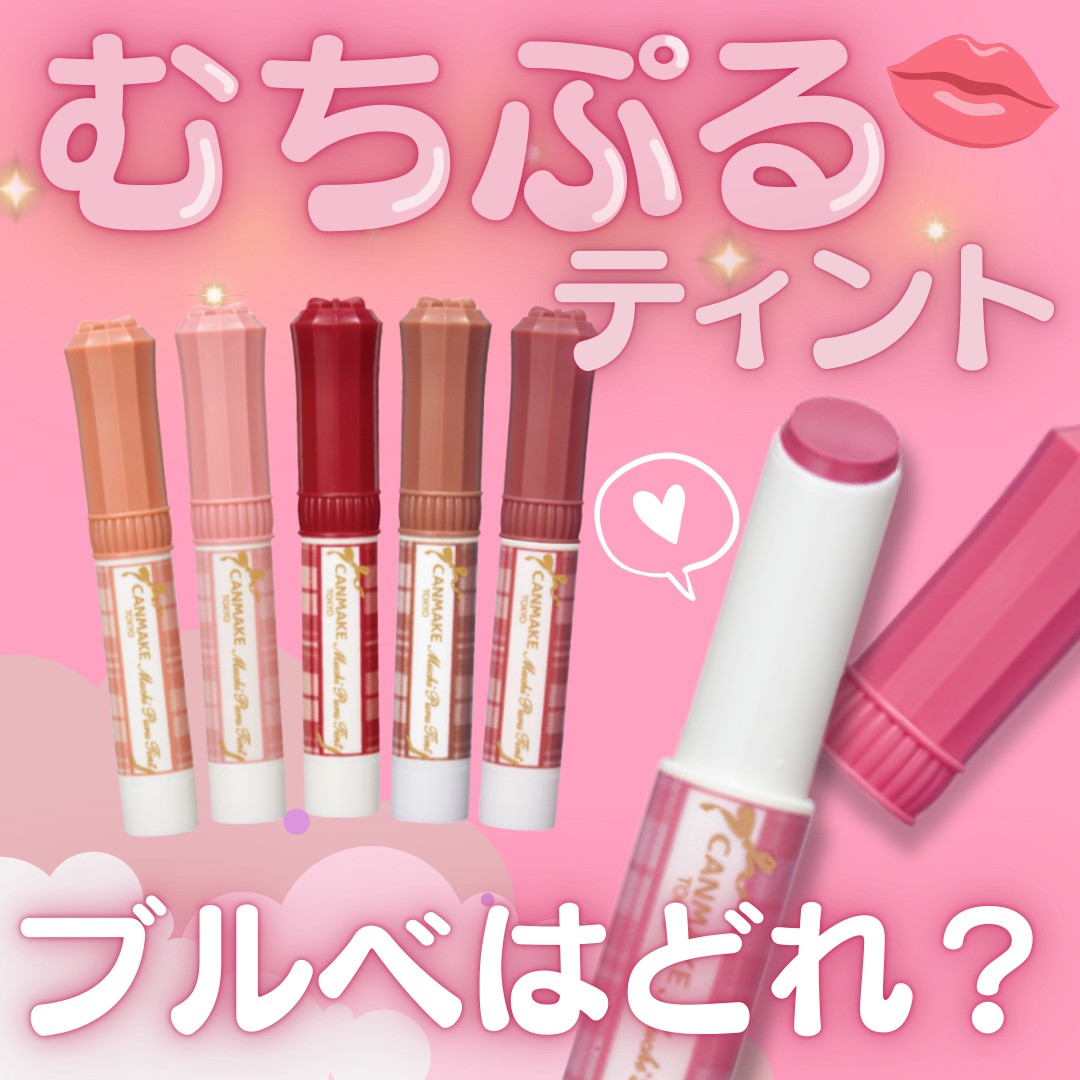 むちぷるティント/キャンメイク/リップティントを使ったクチコミ（1枚目）
