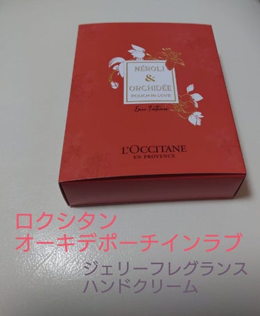グレースオーキデ ジェリーフレグランス/L'OCCITANE/香水(レディース)を使ったクチコミ（1枚目）