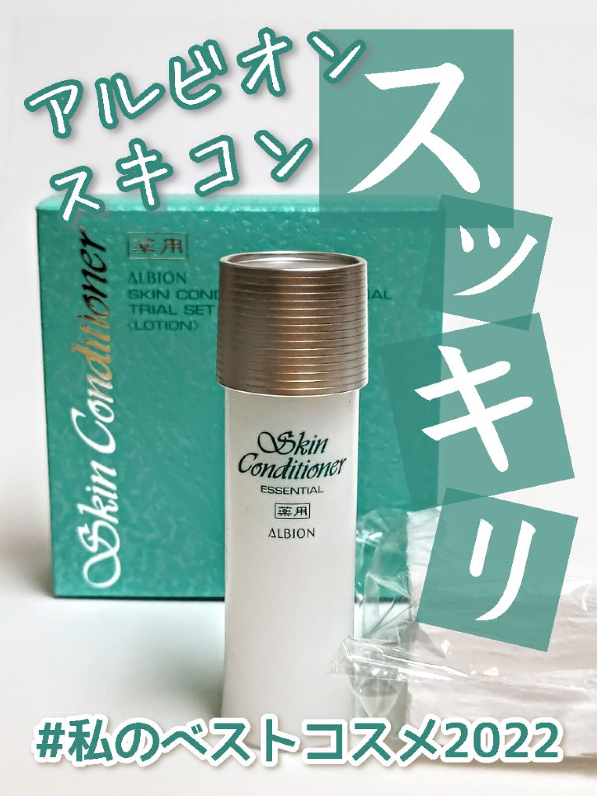  薬用スキンコンディショナーエッセンシャル N/ALBION/化粧水を使ったクチコミ（1枚目）