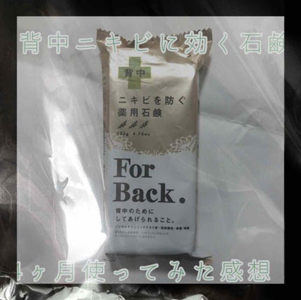 ニキビを防ぐ薬用石鹸 ForBack/ペリカン石鹸/ボディ石鹸を使ったクチコミ(1枚目)