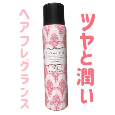 LIPS and HIPS ヘアフレグランス のクチコミ「
LIPS and HIPS
ヘアフレグランス
FRESH BERRY

〜 商品説明 〜

.....」（1枚目）