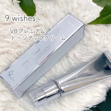 9Wishes バニシングバーム プレミアム トーンアップ SPF21のクチコミ「🤍9Wishes
バニシングバーム プレミアム トーンアップ

韓国で人気のトーンアップクリー.....」（1枚目）