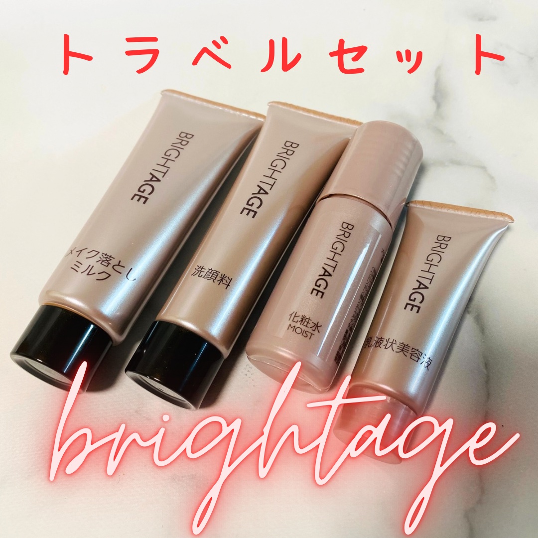 トラベルセット/BRIGHTAGE/トライアルキットを使ったクチコミ（1枚目）