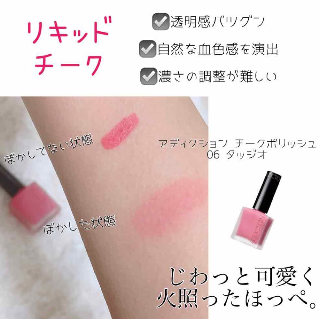 チークポリッシュ/ADDICTION/リキッドチークを使ったクチコミ(4枚目)