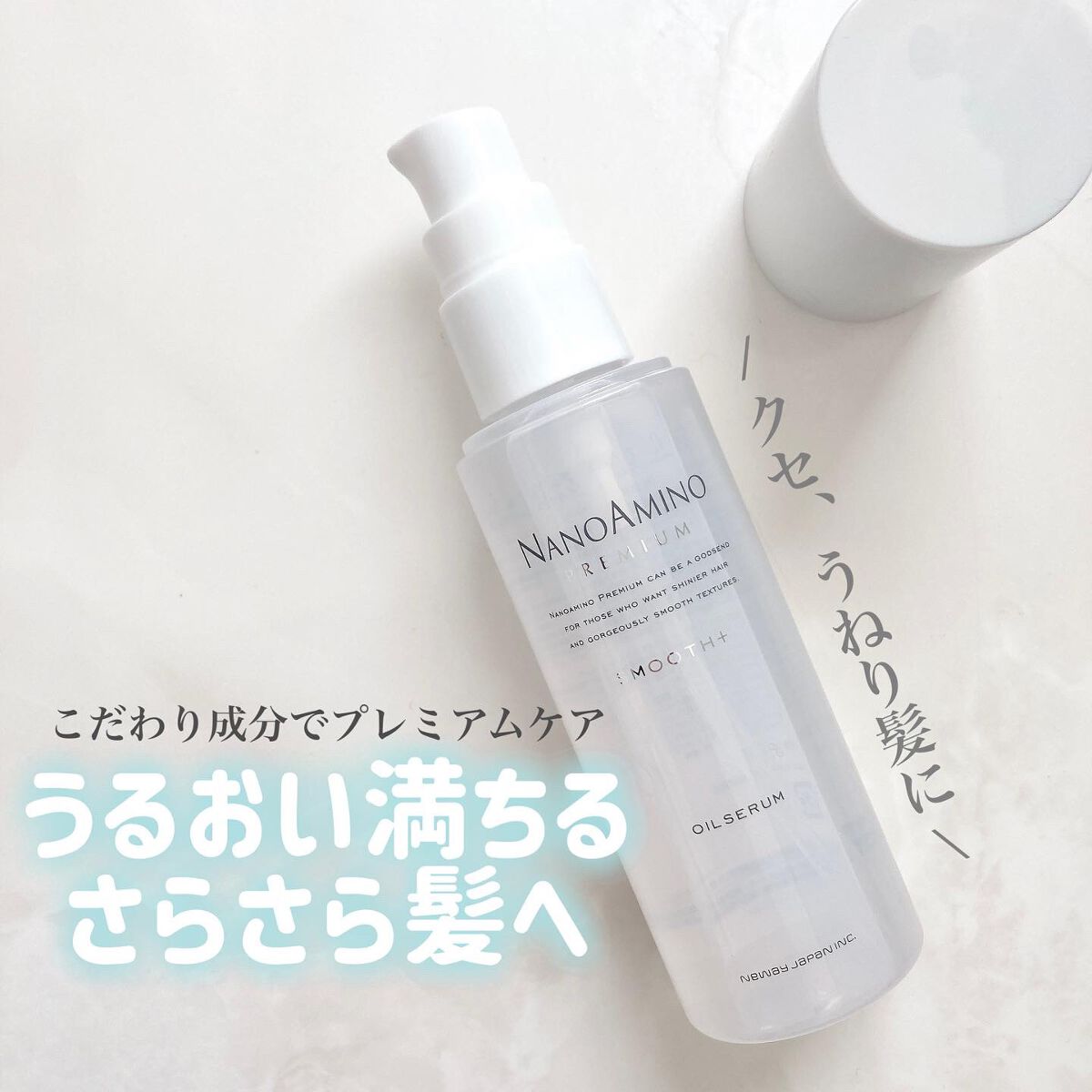 ナノアミノプレミアム スムース オイルセラム/ナノアミノプレミアム/ヘアオイルを使ったクチコミ（1枚目）