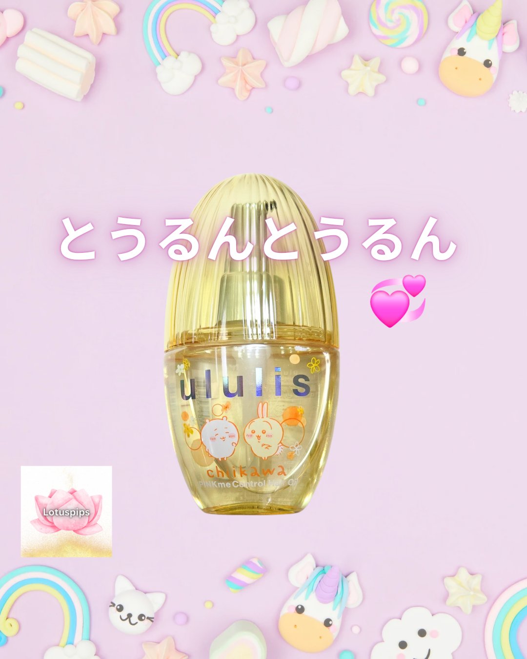 ウルリス　ちいかわ　ピンクミー　コントロール　ヘアオイル/ululis/ヘアオイルを使ったクチコミ（1枚目）