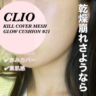 キル カバー メッシュ グロウ クッション/CLIO/クッションファンデーションを使ったクチコミ（1枚目）