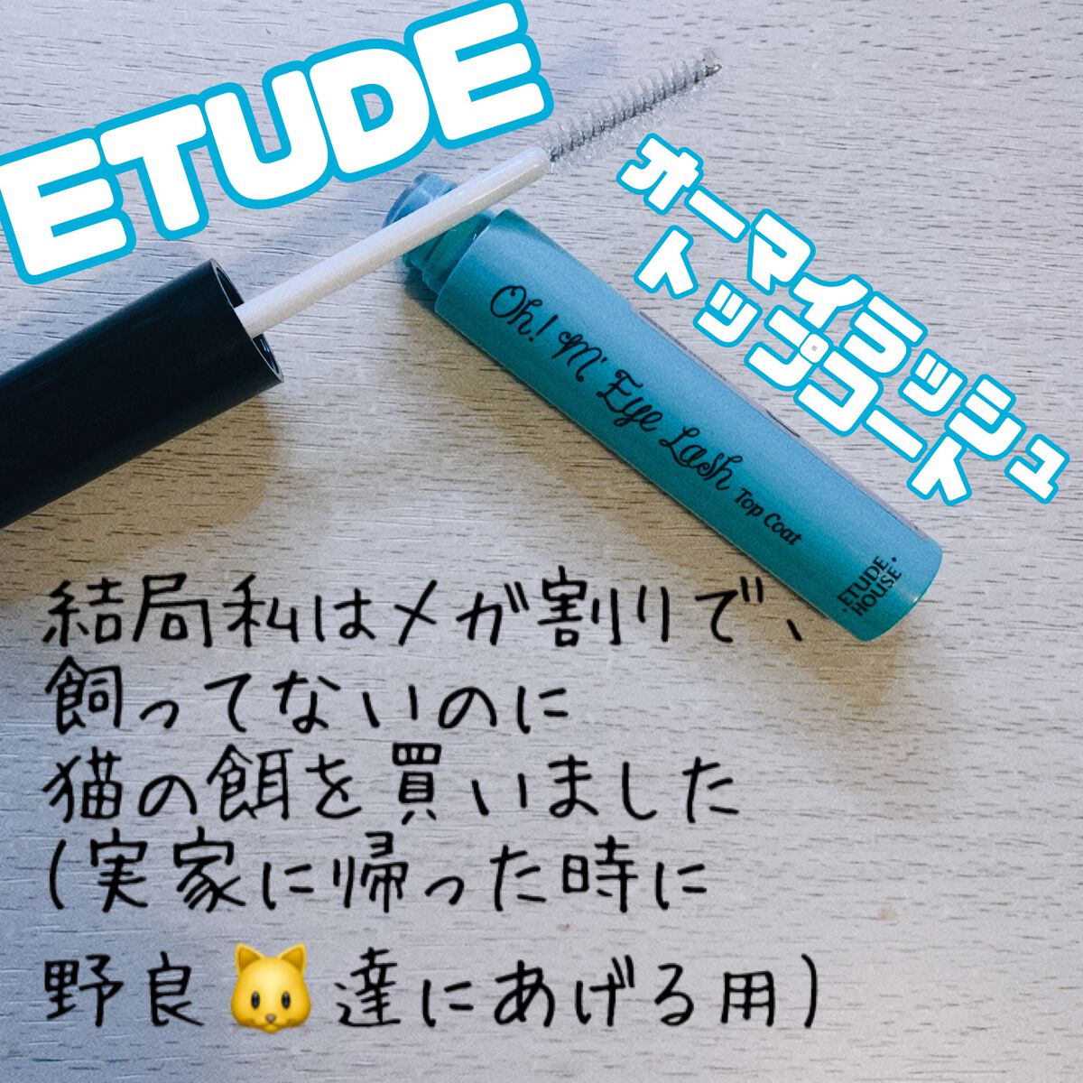 オーマイラッシュ トップコート/ETUDE/マスカラトップコートを使ったクチコミ（1枚目）
