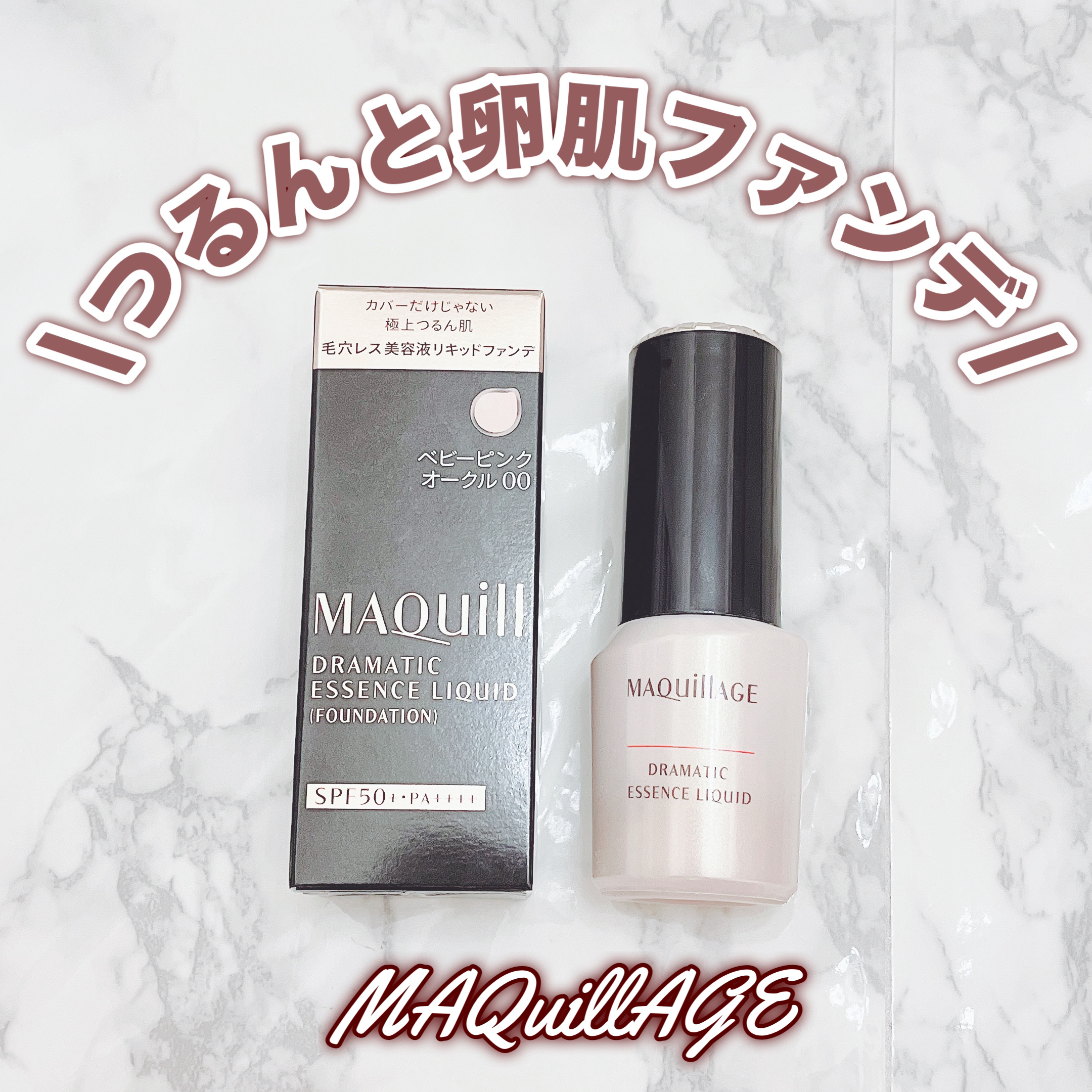 ドラマティックエッセンスリキッド/マキアージュ/リキッドファンデーションを使ったクチコミ（1枚目）