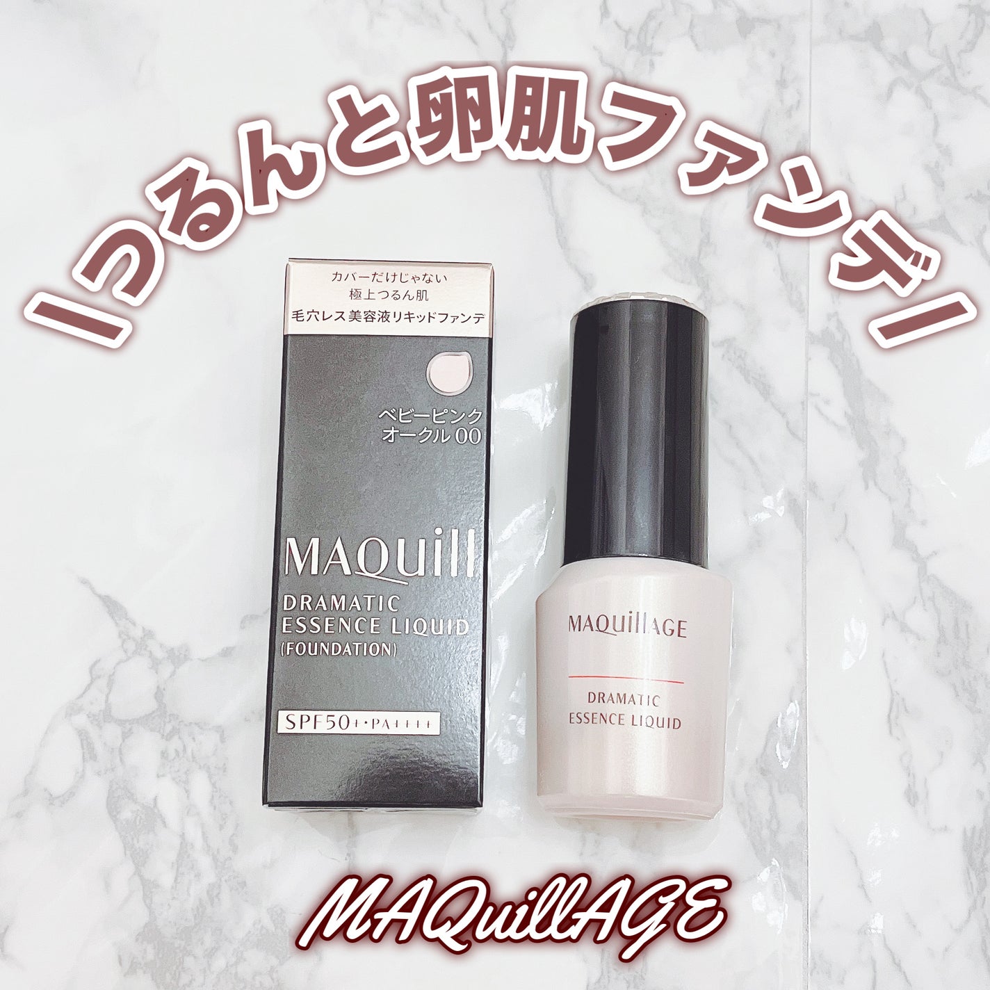 ドラマティックエッセンスリキッド/マキアージュ/リキッドファンデーションを使ったクチコミ(1枚目)