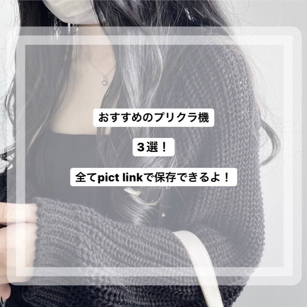 るか on LIPS 「おすすめプリクラ3選!!全てPICTLINKで保存できる!(ハ..」(1枚目)