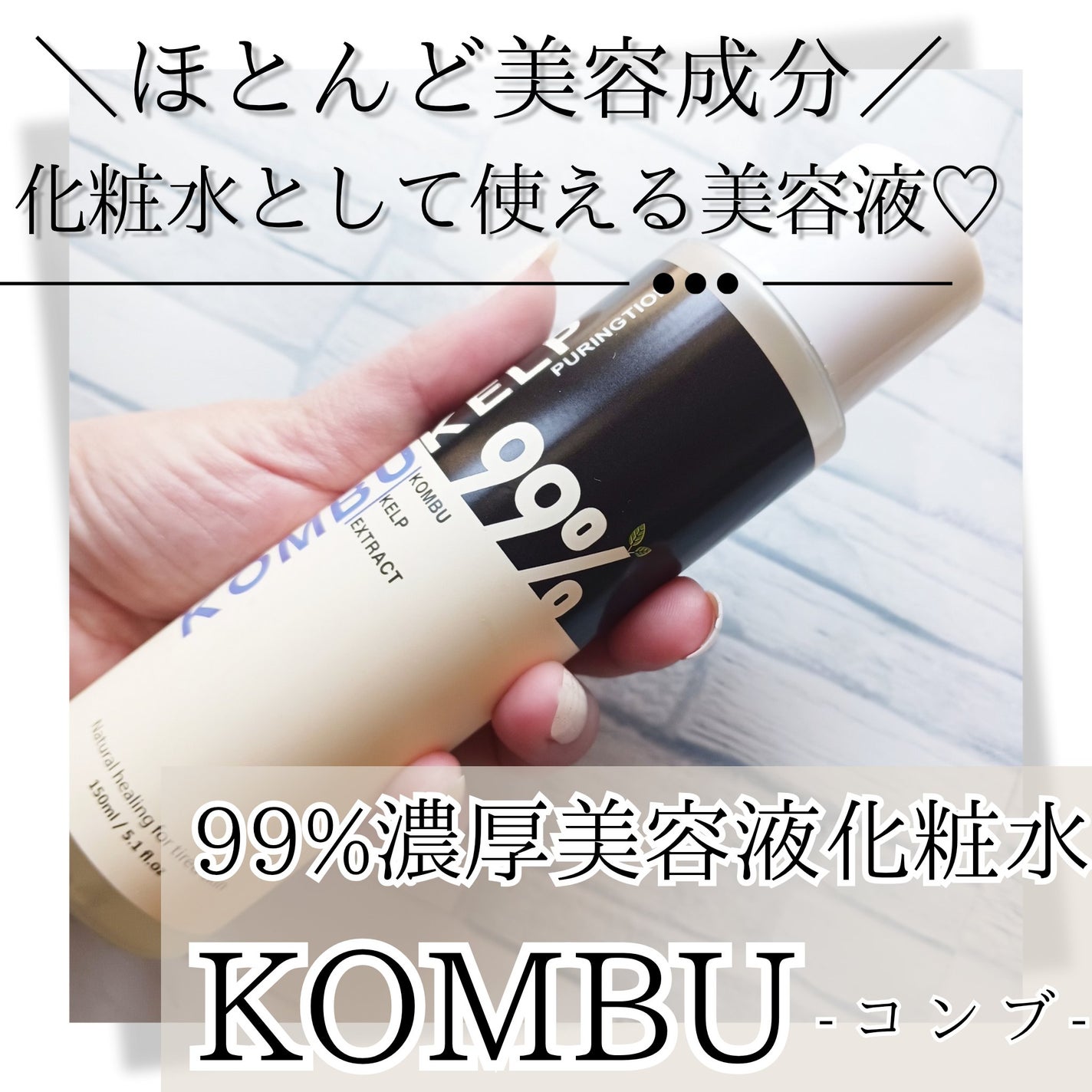 プリングション99%コンブ美容液化粧水/PURINGTION/美容液を使ったクチコミ(1枚目)